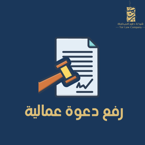 رفع دعوى عمالية