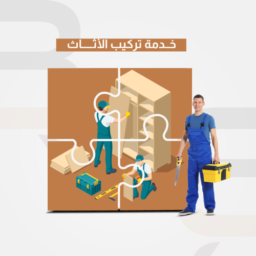 خدمة تركيب الأثاث