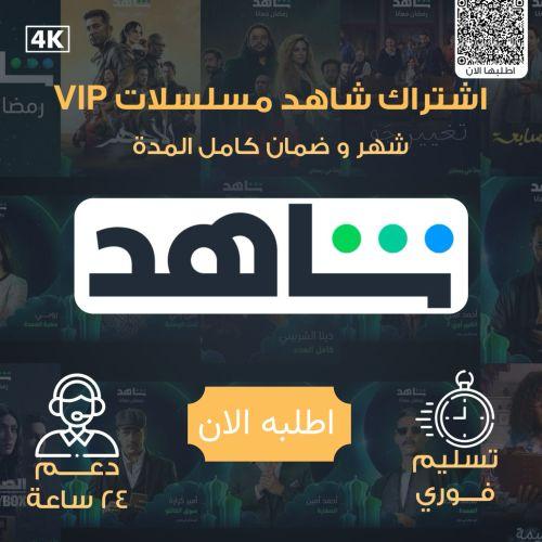 اشتراك شاهد مسلسلات VIP