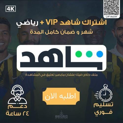 اشتراك شاهد VIP + رياضي