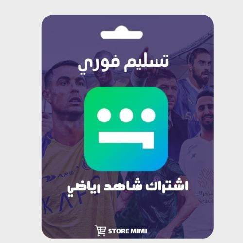 اشتراك شاهد VIP + رياضي