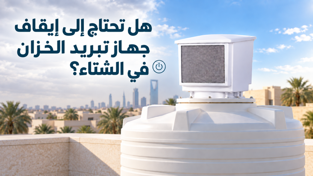 هل تحتاج إلى إيقاف جهاز تبريد الخزان في الشتاء؟