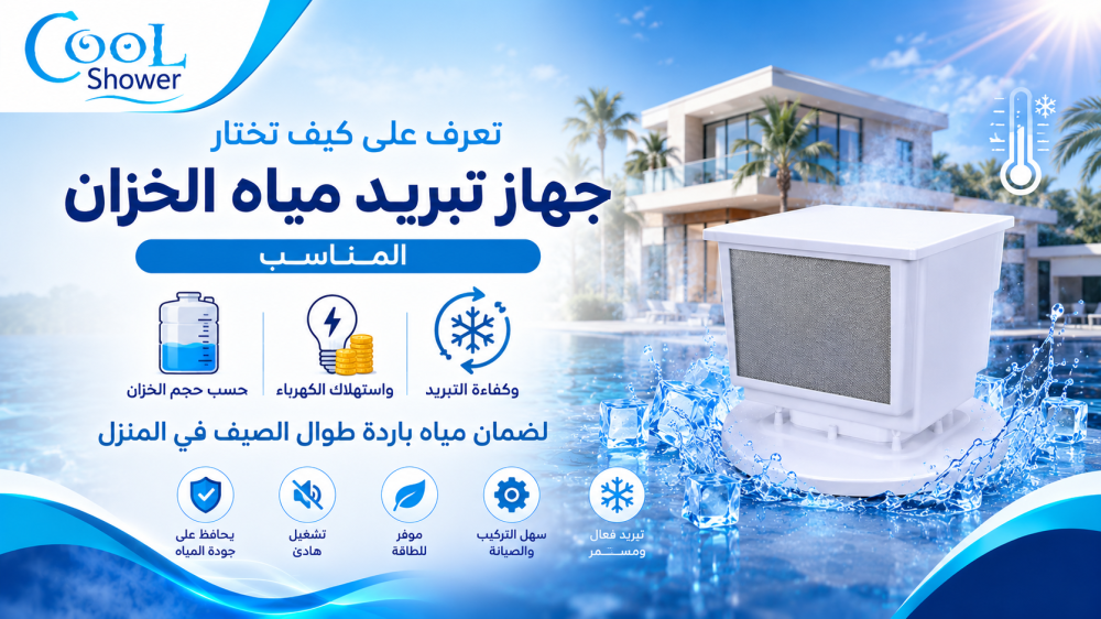 تعرف على كيف تختار جهاز تبريد مياه الخزان المناسب حسب حجم الخزان واستهلاك الكهرباء وكفاءة التبريد لضمان مياه باردة طوال الصيف في المنزل.