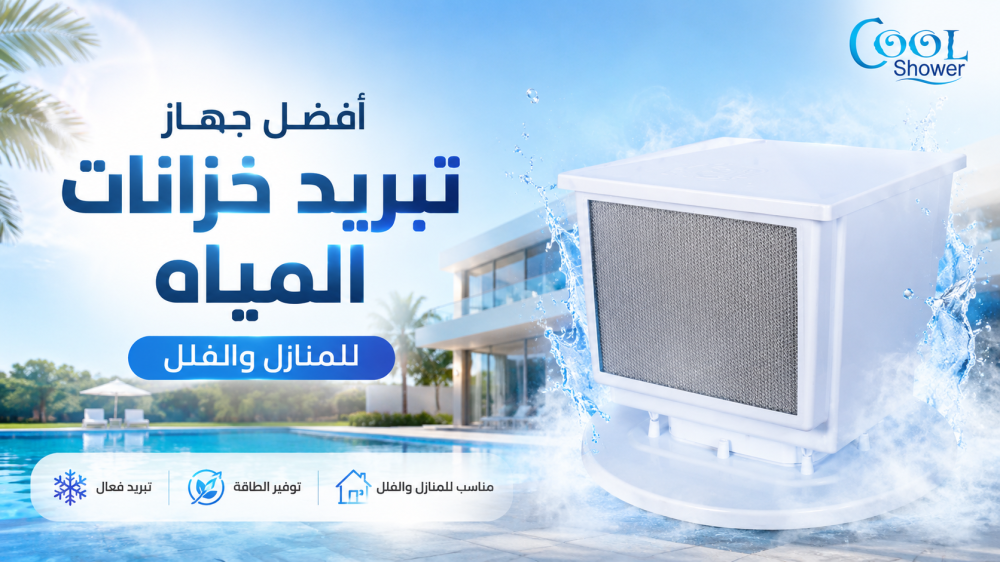 أفضل جهاز تبريد خزانات المياه  للمنازل والفلل