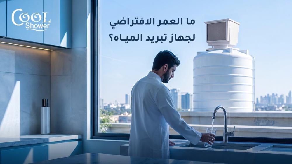 ما العمر الافتراضي لجهاز تبريد المياه؟