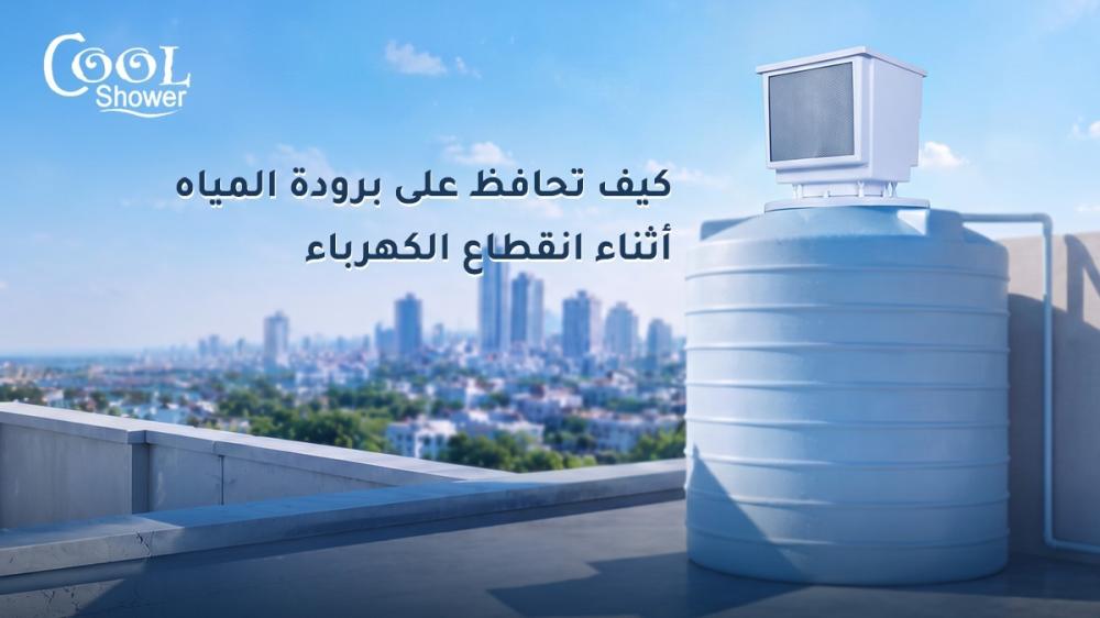كيف تحافظ على برودة المياه أثناء انقطاع الكهرباء؟