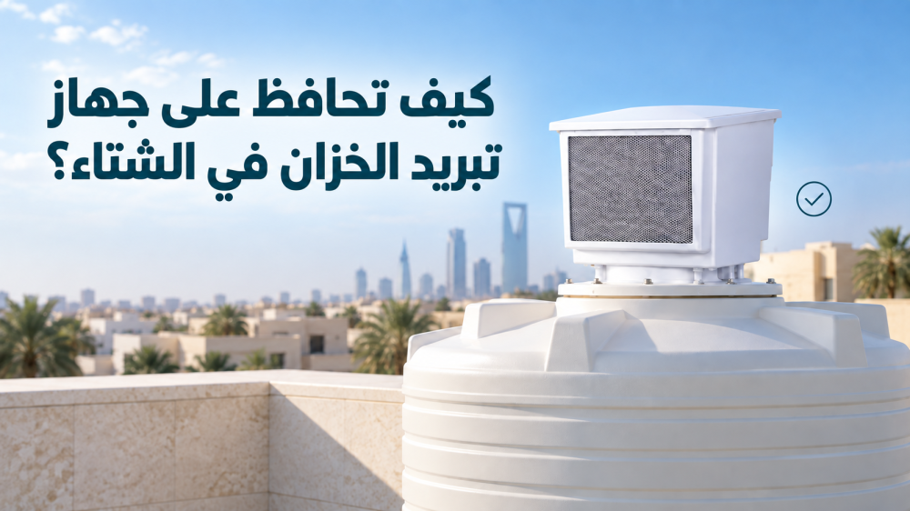 كيف تحافظ على جهاز تبريد الخزان في الشتاء؟ دليل الصيانة والاستخدام