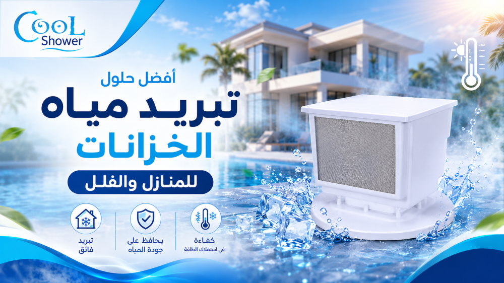 أفضل حلول تبريد مياه الخزانات للمنازل والفلل