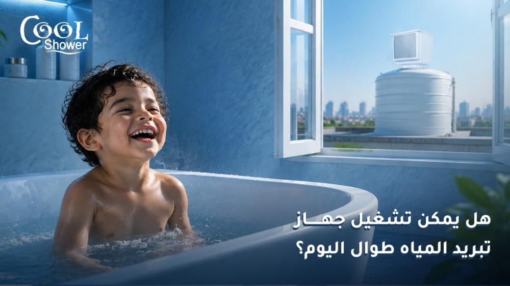 هل يمكن تشغيل جهاز تبريد المياه طوال اليوم؟