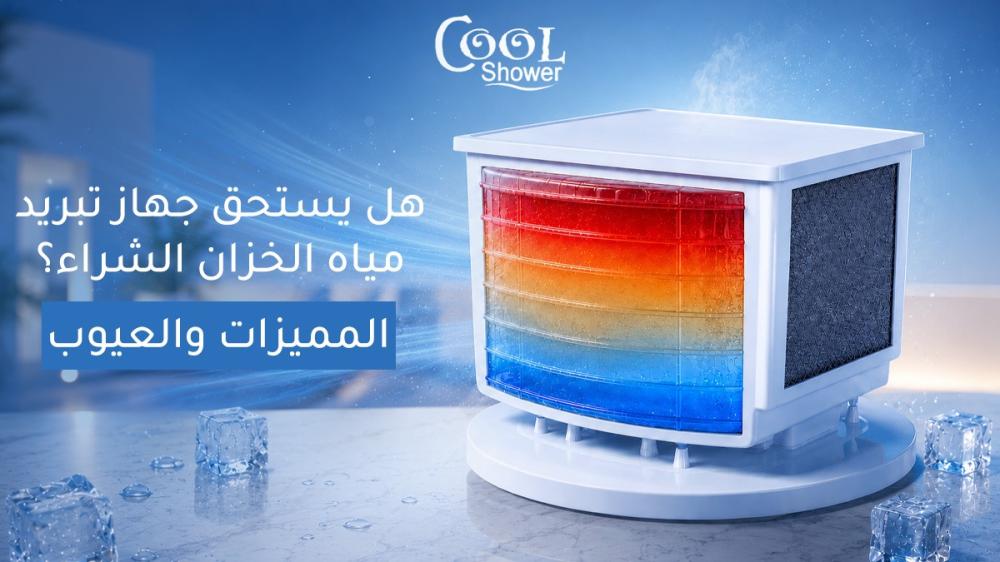 هل يستحق جهاز تبريد مياه الخزان الشراء؟ مراجعة شاملة للمميزات والعيوب والسعر