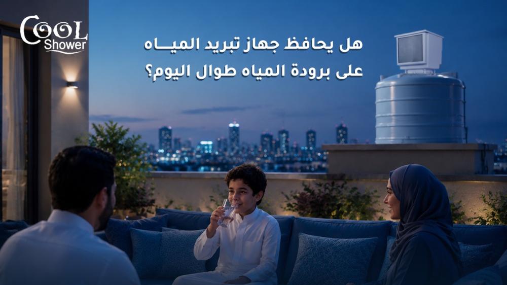 هل يحافظ جهاز تبريد المياه على برودة المياه طوال اليوم؟