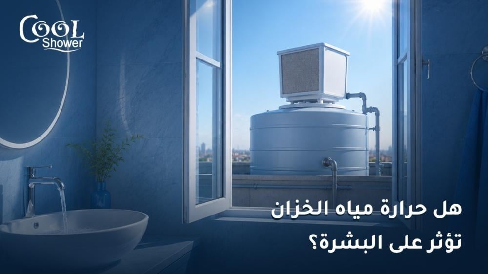 هل حرارة مياه الخزان تؤثر على البشرة؟