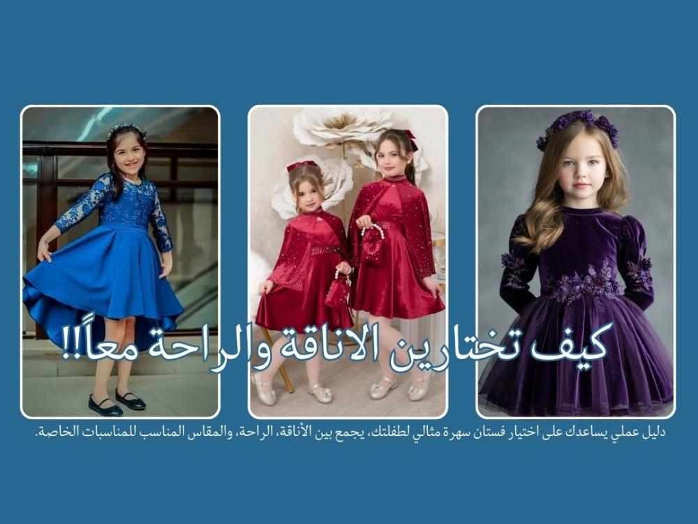 كيف تختارين الراحة والاناقة معا مع فستان سهرة انيق من كيان كيدز