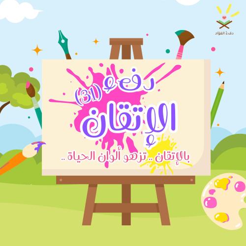 دفء الإتقان