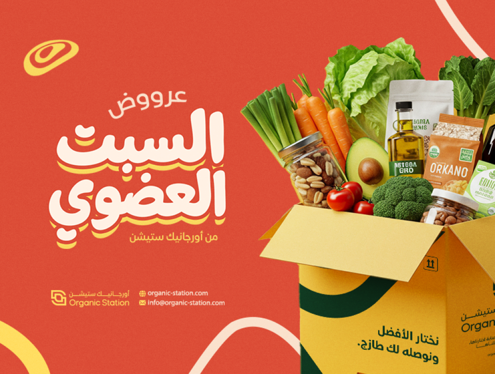السبت العضوي: وفر وعيش صحي مع Organic Station