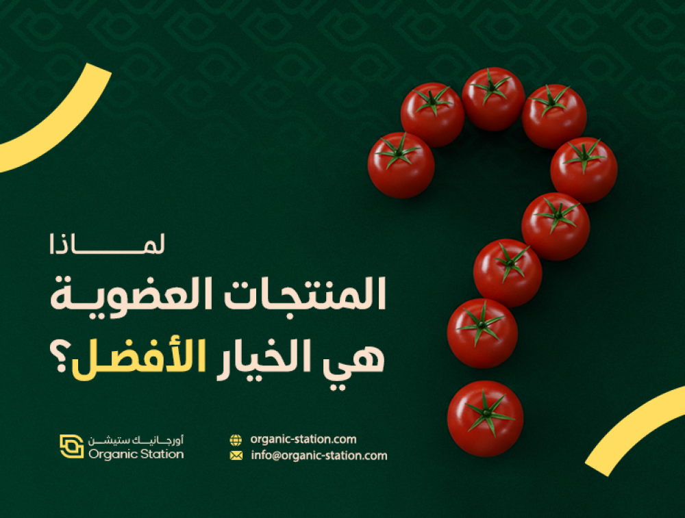 لماذا المنتجات العضوية هي الخيار الأفضل؟