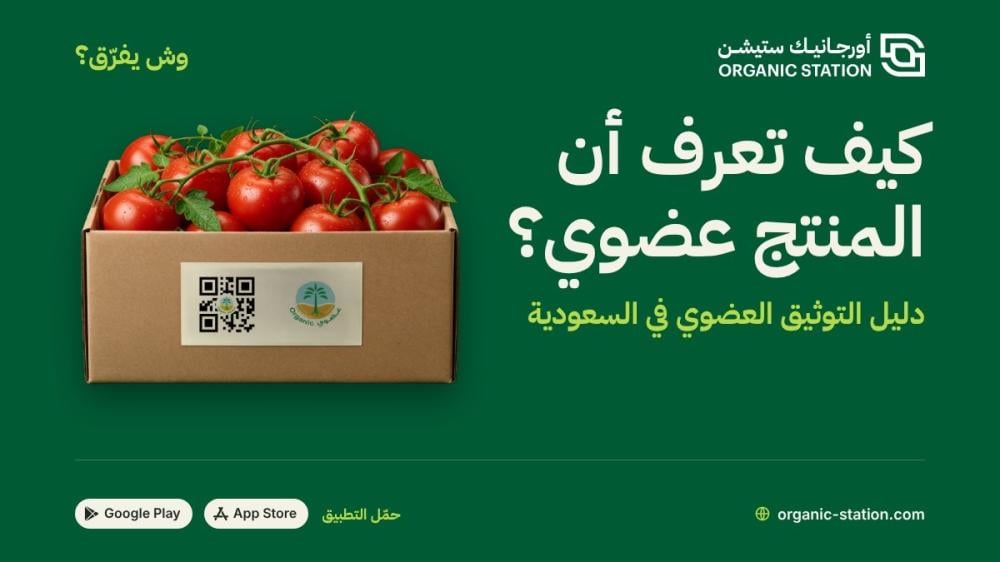 كيف تعرف أن المنتج عضوي؟ دليل التوثيق العضوي في السعودية