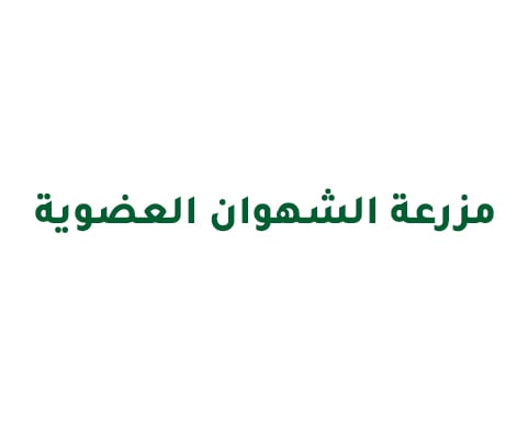 مزرعة الشهوان العضوية