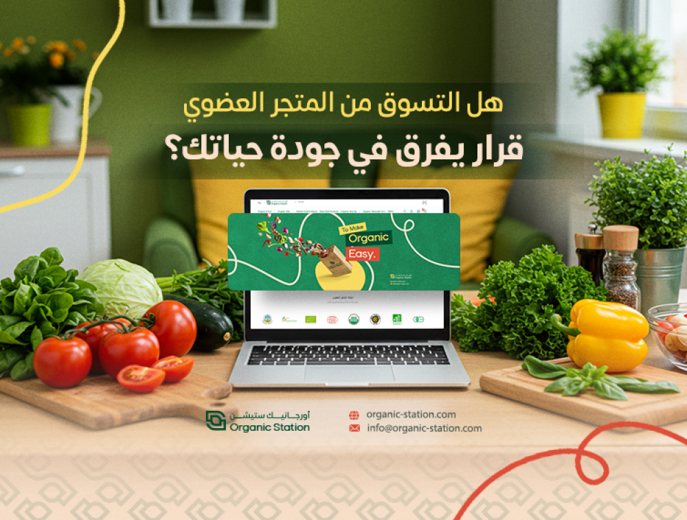 هل التسوق من المتجر العضوي، قرار يفرق في جودة حياتك ؟