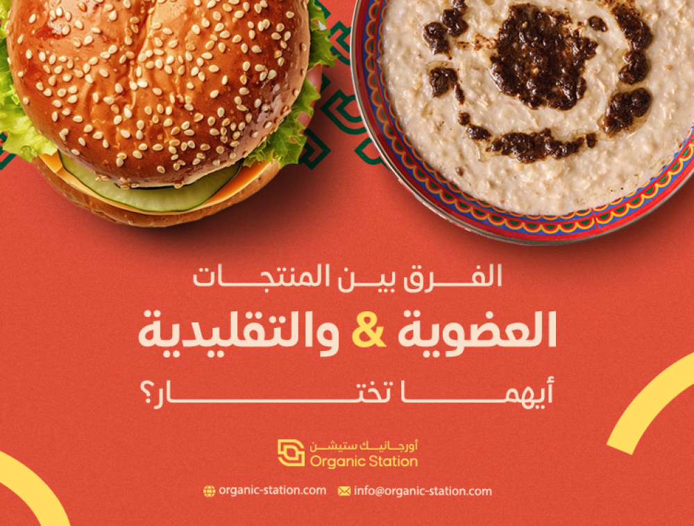 الفرق بين المنتجات العضوية والتقليدية: أيهما الخيار الأفضل؟