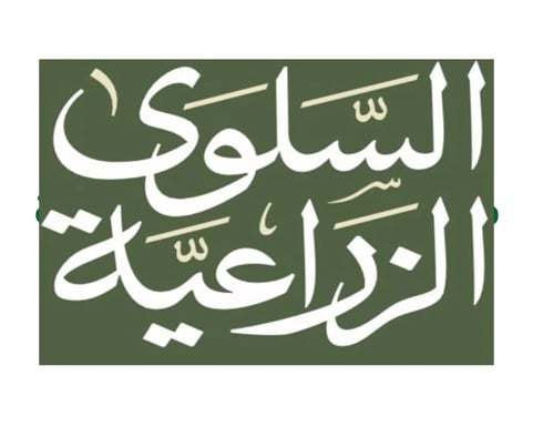 مزرعة السلوى العضوية