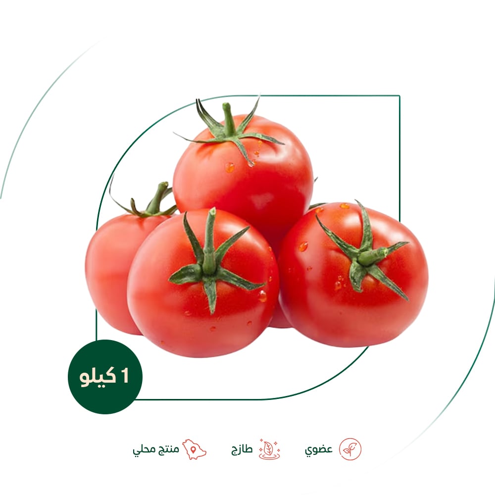طماطم عضوي مزرعة الشهوان 1 كجم