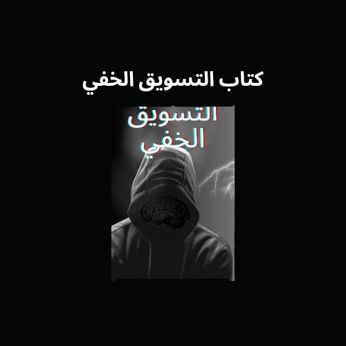 كتاب التسويق الخفي