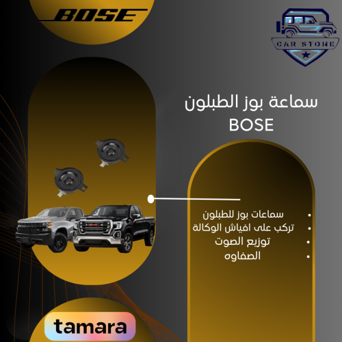 سماعة بوز للطبلون سييرا أو سليفرادو 2019-2024