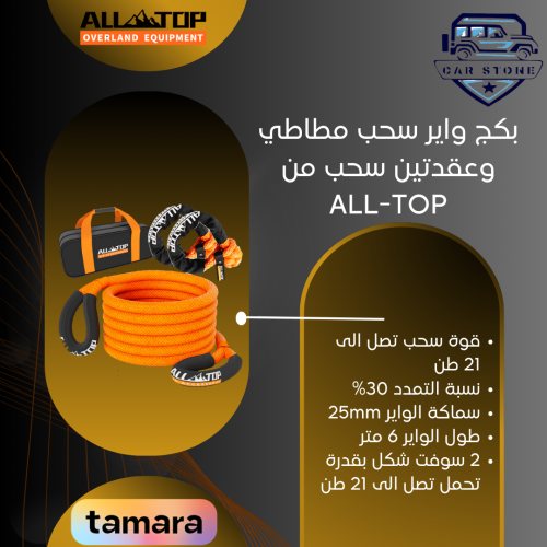 بكج واير سحب مطاطي وعقدتين سحب من ALL-TOP