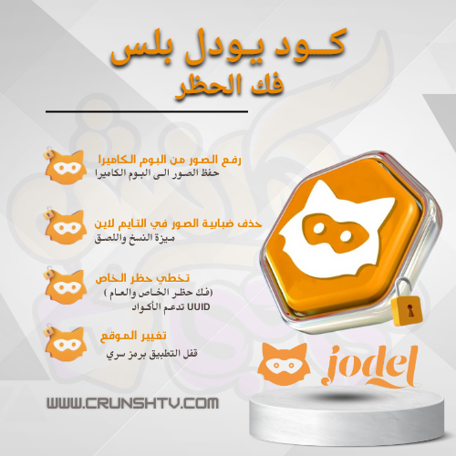 كود يودل بلس للايفون لفك الحظر