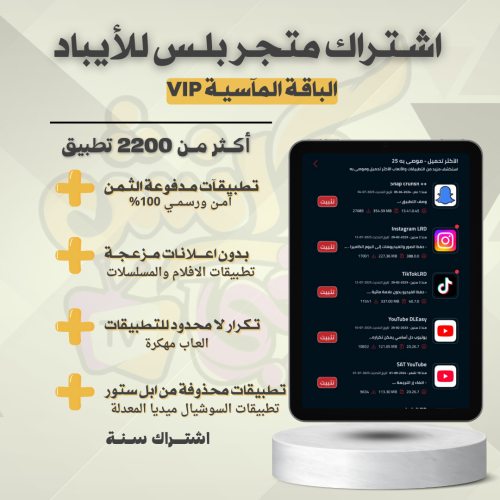 تطبيقات بلس - للايباد