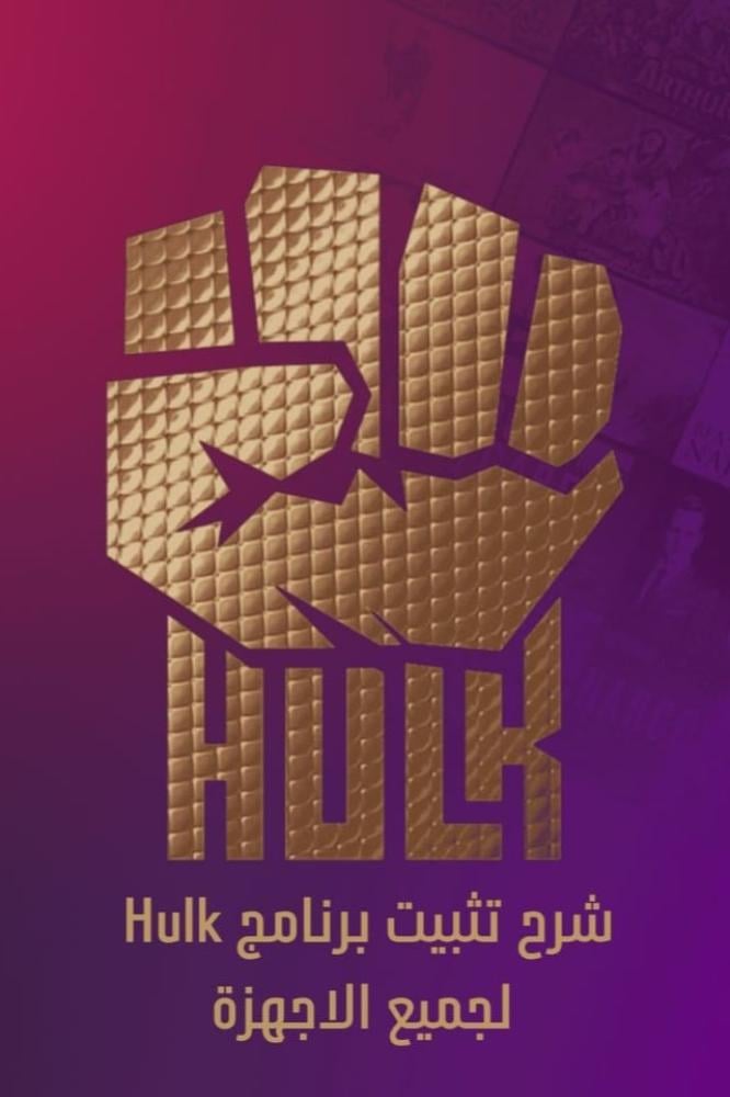 تحميل تطبيق HULK PLAYER