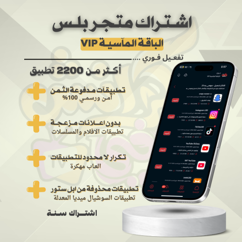 تطبيقات بلس - الماسية VIP