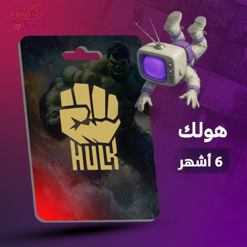 باقة هولك 6 شهور