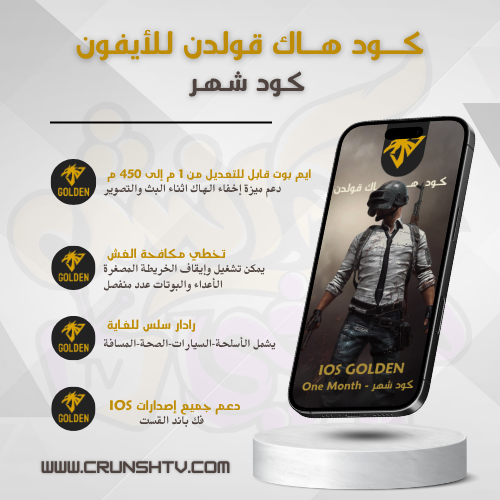 كود ببجي قولدن للايفون - شهر