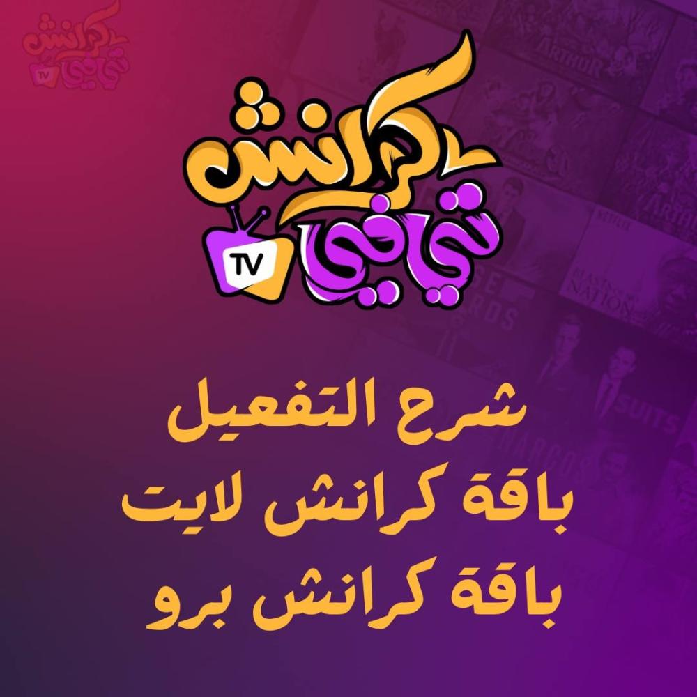 شرح تفعيل باقة كرانش TV