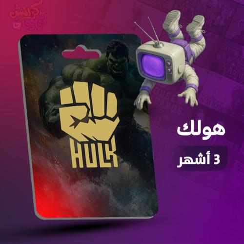 باقة هولك 3 شهور