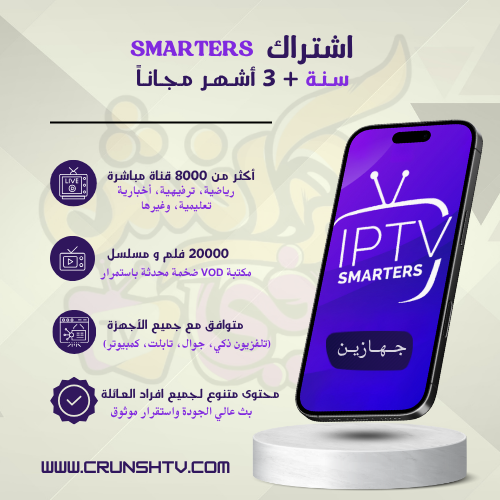 اشتراك iptv smarters سنة + 3 اشهر جهازين