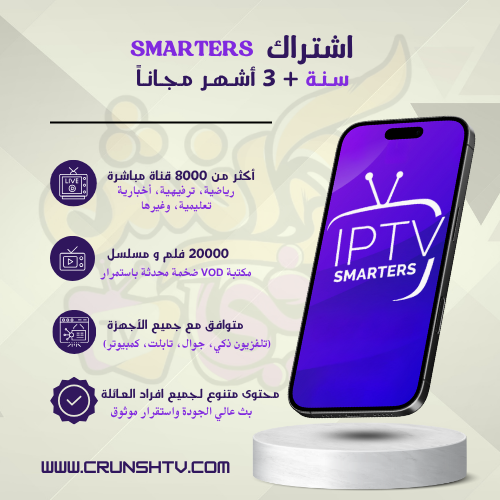 اشتراك iptv smarters سنة + 3 اشهر مجاناَ