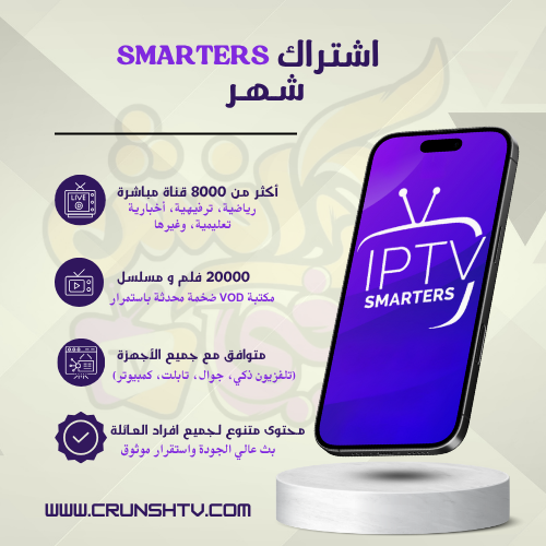 اشتراك iptv smarters شهر