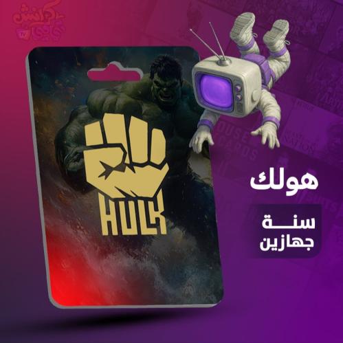 باقة هولك سنة جهازين