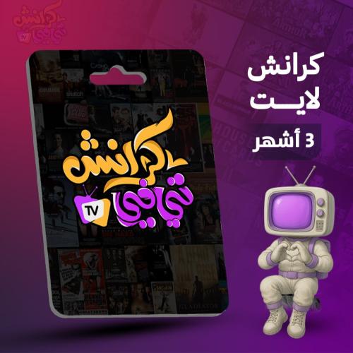 باقة كرانش لايت 3 شهور