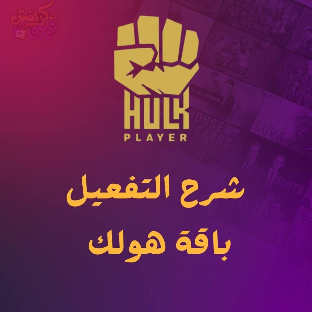 شرح تفعيل باقة هولك