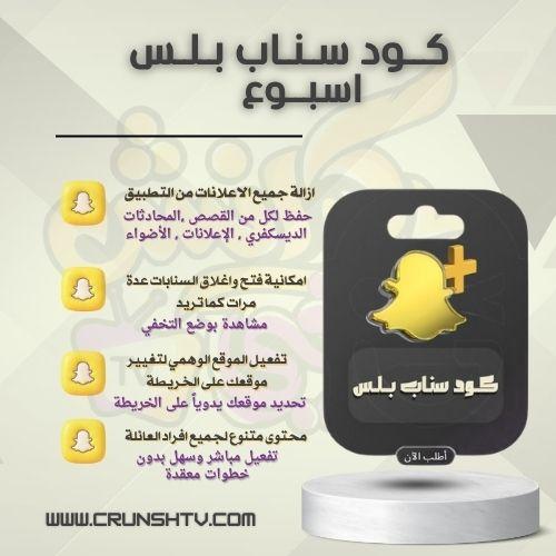 كود سناب بلس - كرانش اسبوع