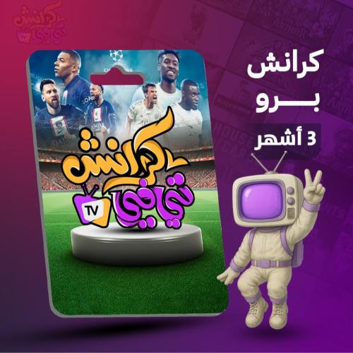 باقة كرانش برو 3 شهور