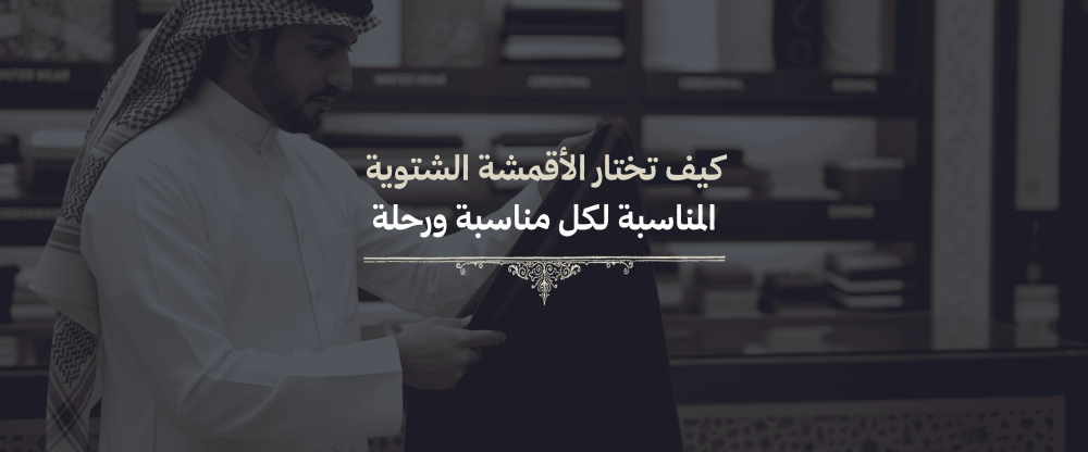 اختيار الأقمشة الشتوية