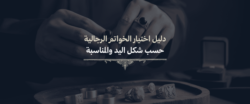 اختيار الخواتم الرجالية