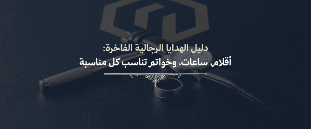 هدايا رجالية فاخرة