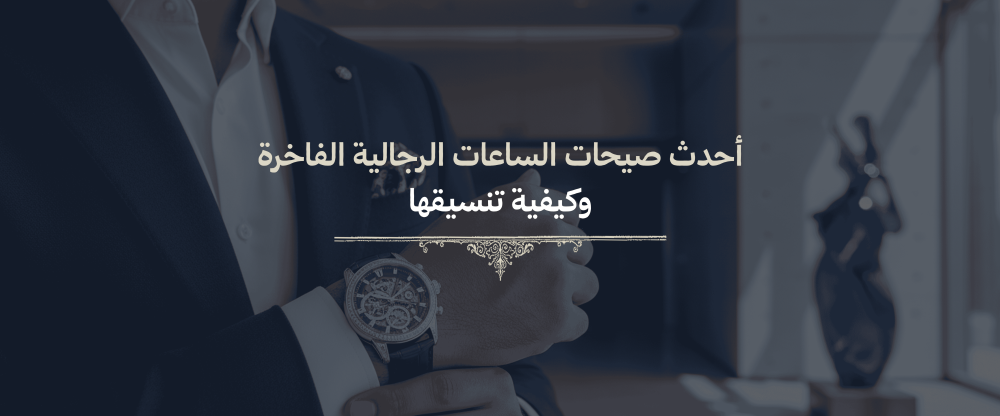 أحدث الساعات الرجالية