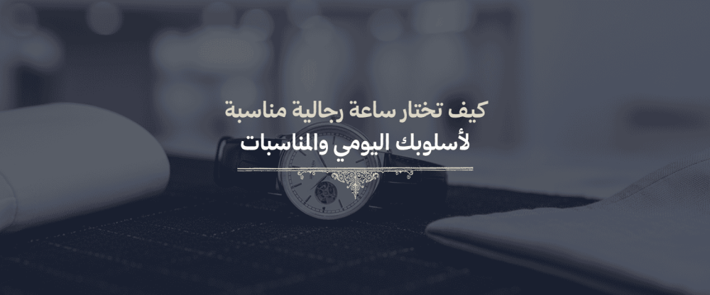 ساعة رجالية